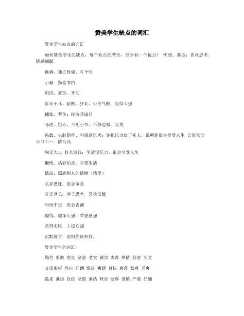 赞美学生缺点的词汇