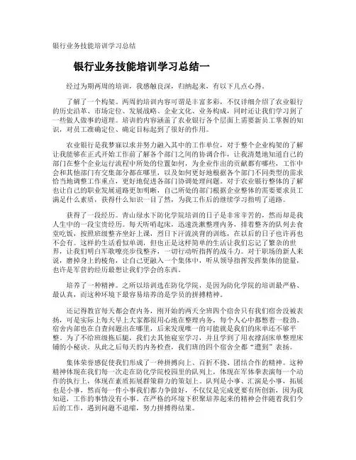 银行业务技能培训学习总结