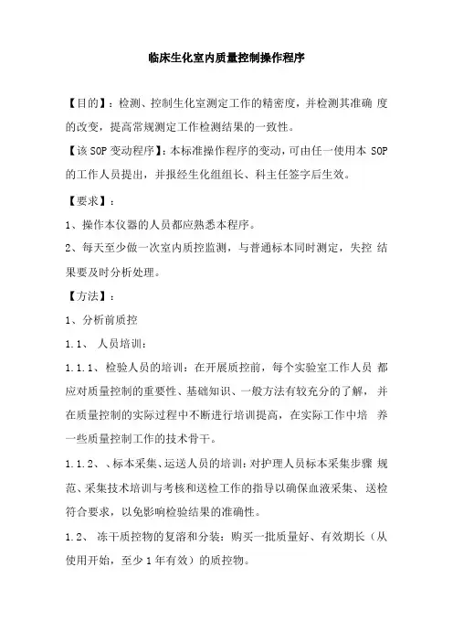 临床生化室内质量控制操作程序