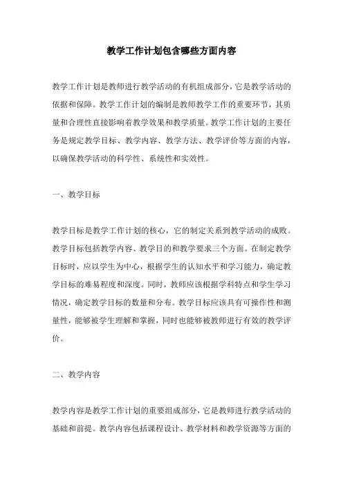 教学工作计划包含哪些方面内容