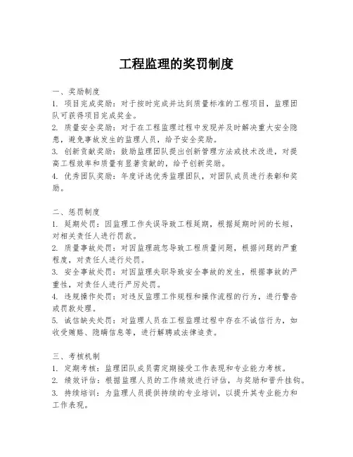 工程监理的奖罚制度