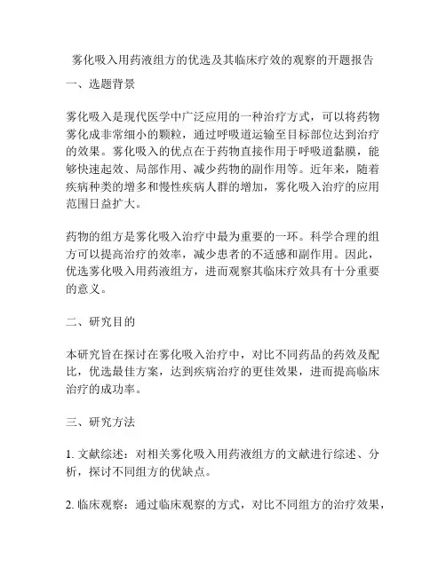 雾化吸入用药液组方的优选及其临床疗效的观察的开题报告
