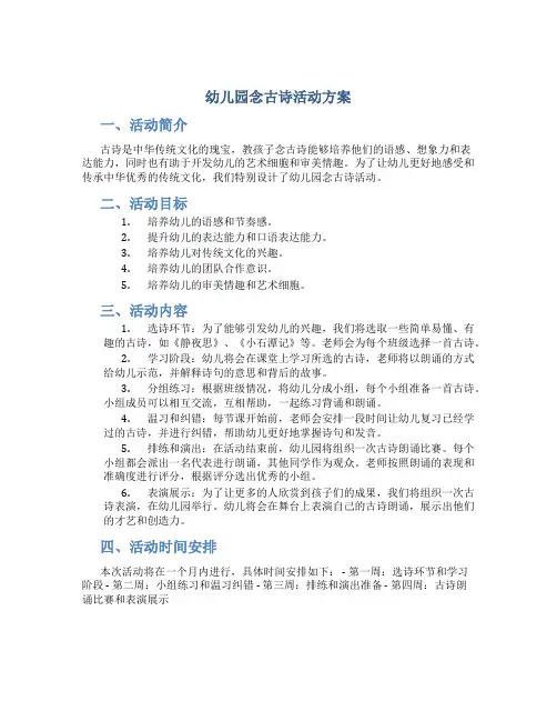 幼儿园念古诗活动方案