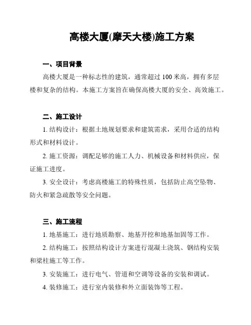 高楼大厦(摩天大楼)施工方案
