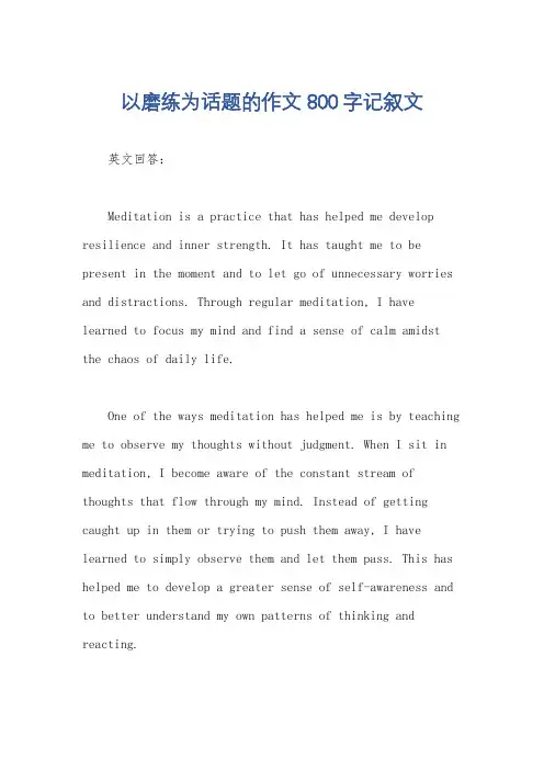 以磨练为话题的作文800字记叙文