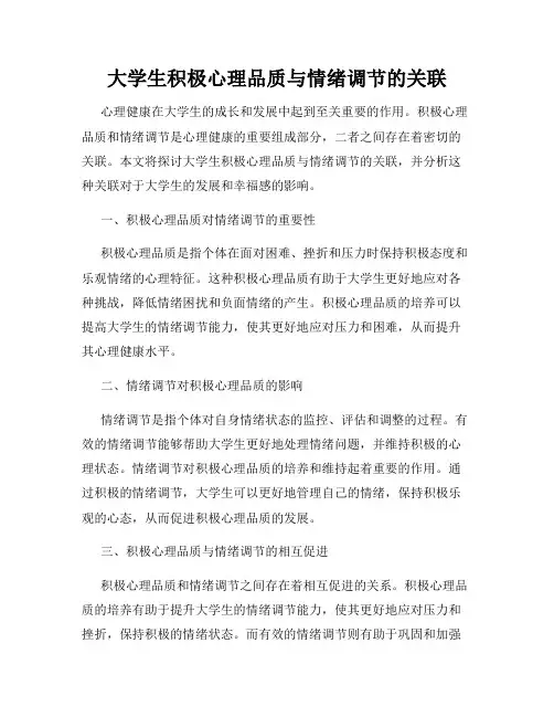 大学生积极心理品质与情绪调节的关联