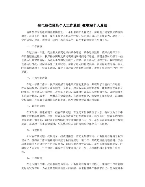 变电站值班员个人工作总结_变电站个人总结
