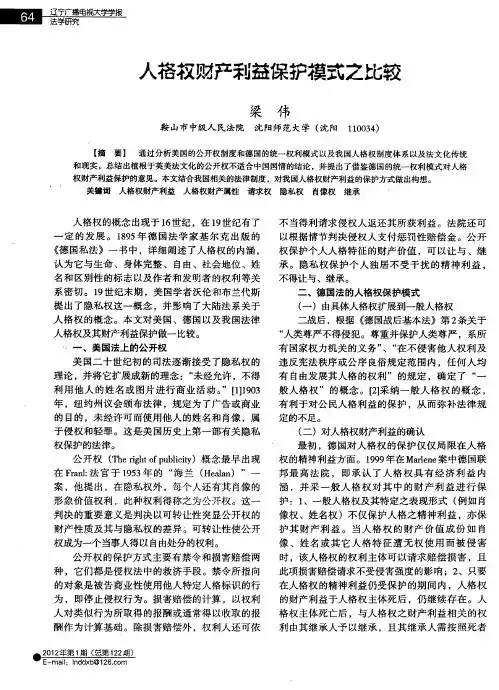 人格权财产利益保护模式之比较