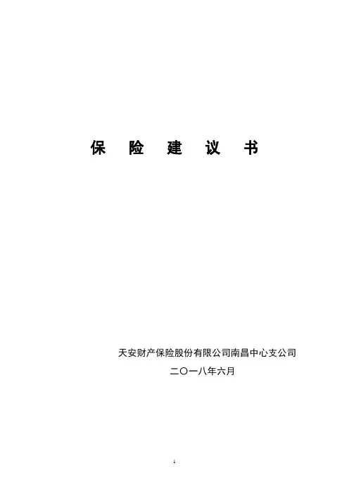 团意险保险建议书2018.6