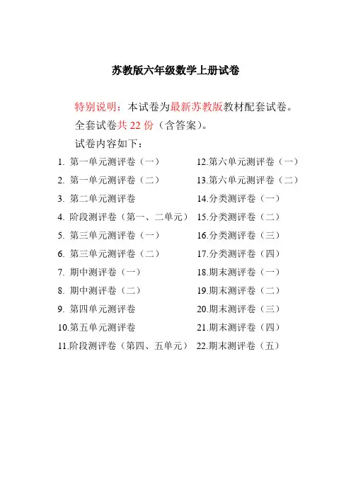最新苏教版六年级数学上册试卷1全程测评卷(全套)(附完整答案)