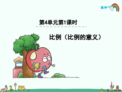 人教部编版六年级数学下册《4.1比例的意义》精品PPT优质课件