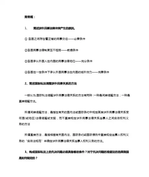 国际私法简答题 (2)