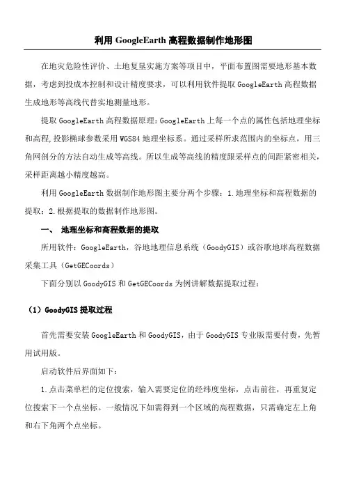 利用GoogleEarth数据制作地形图