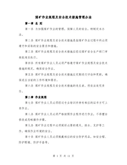 煤矿作业规程及安全技术措施管理办法（3篇）