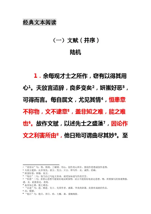 经典文本阅读——陆机《文赋》重点讲义资料