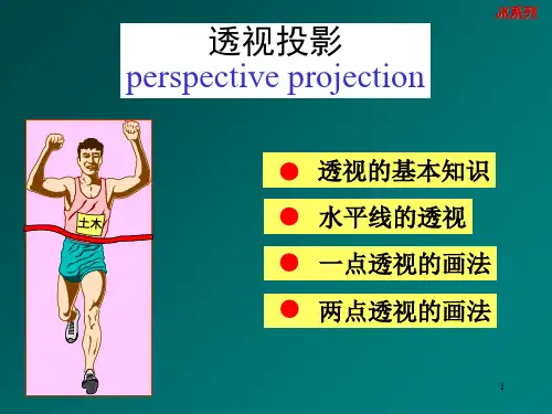 工程制图 14-透视
