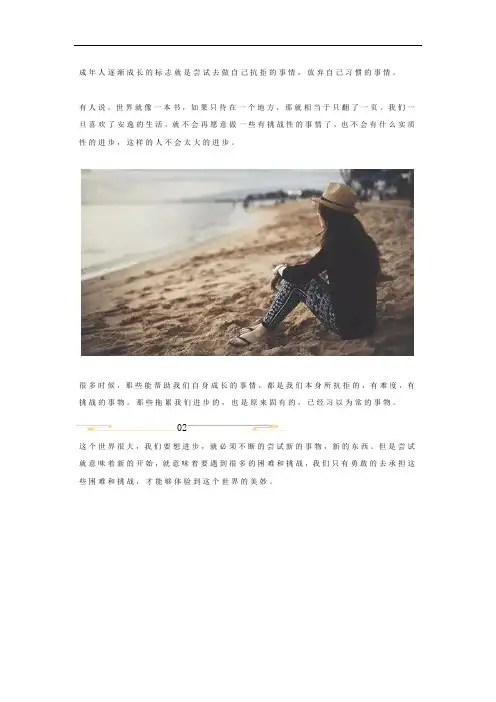 成年人,要学会尝试去做自己抗拒的事情,放弃自己习惯的事情