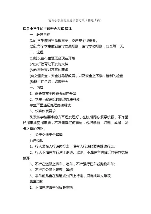 适合小学生的主题班会方案（精选6篇）