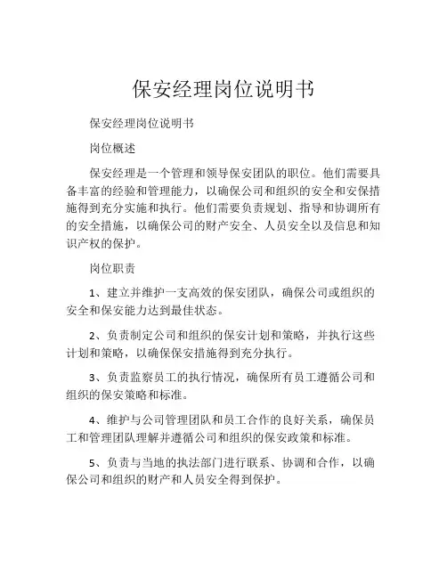保安经理岗位说明书