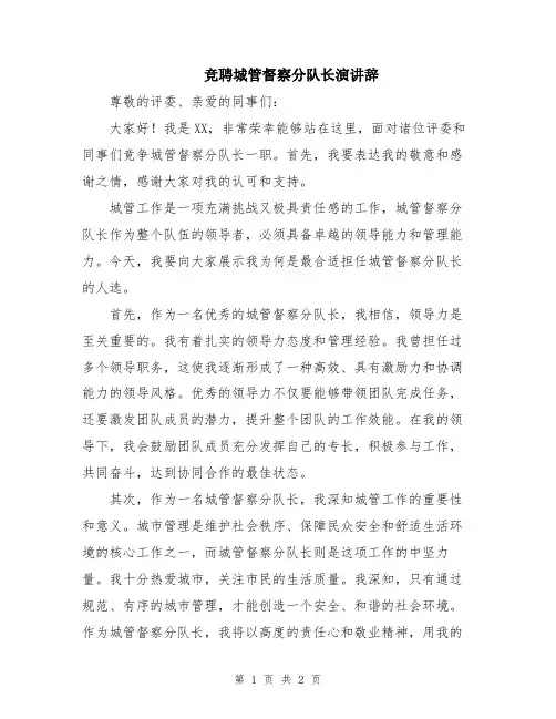 竞聘城管督察分队长演讲辞