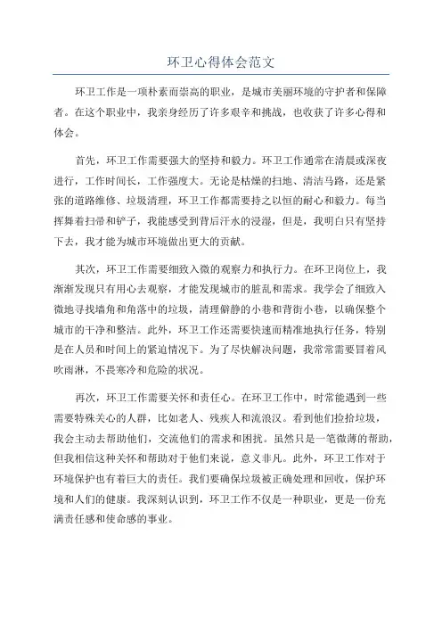 环卫心得体会范文