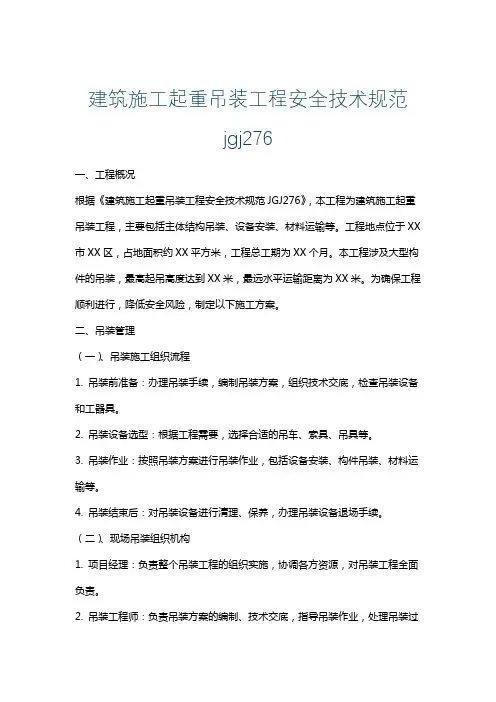 建筑施工起重吊装工程安全技术规范jgj276