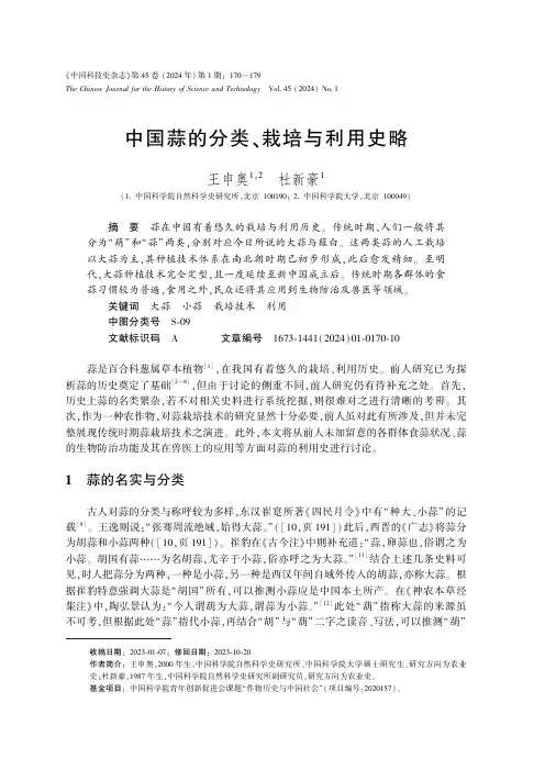中国蒜的分类、栽培与利用史略