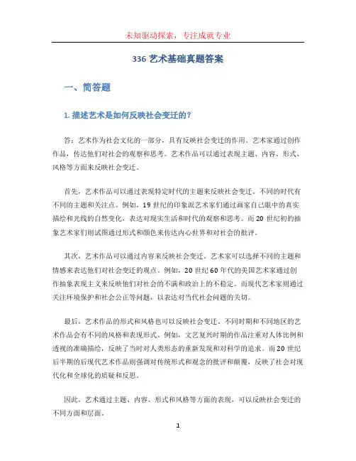 336艺术基础真题答案