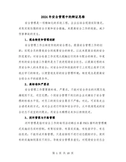 2024年安全管理中的辩证思维（四篇）