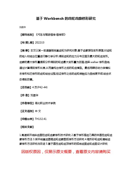 基于Workbench的齿轮齿廓修形研究