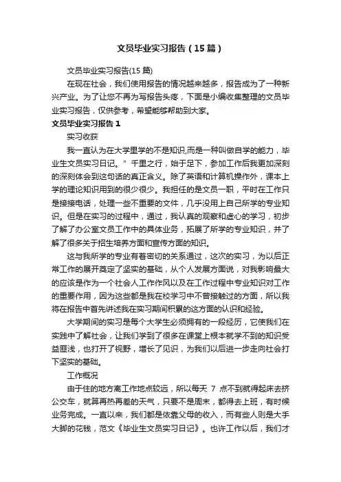 文员毕业实习报告（15篇）