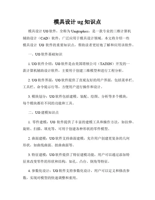 模具设计ug知识点