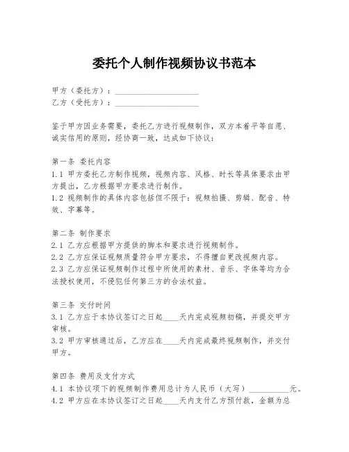 委托个人制作视频协议书范本
