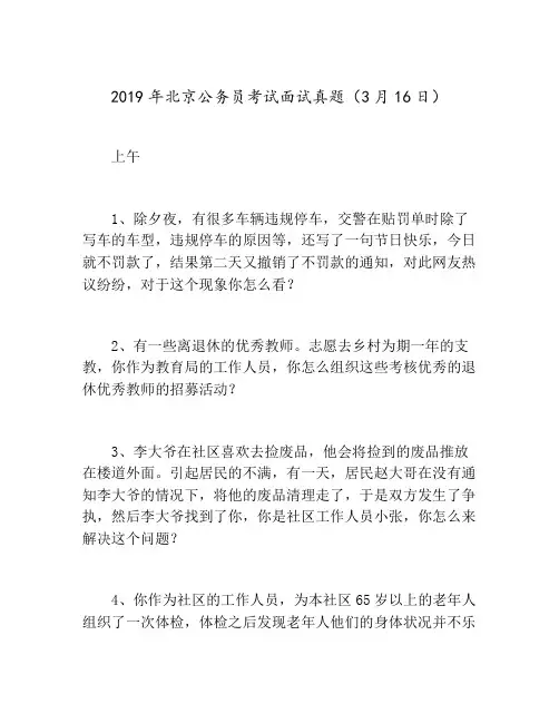 2019年北京公务员考试面试真题(3月16日)