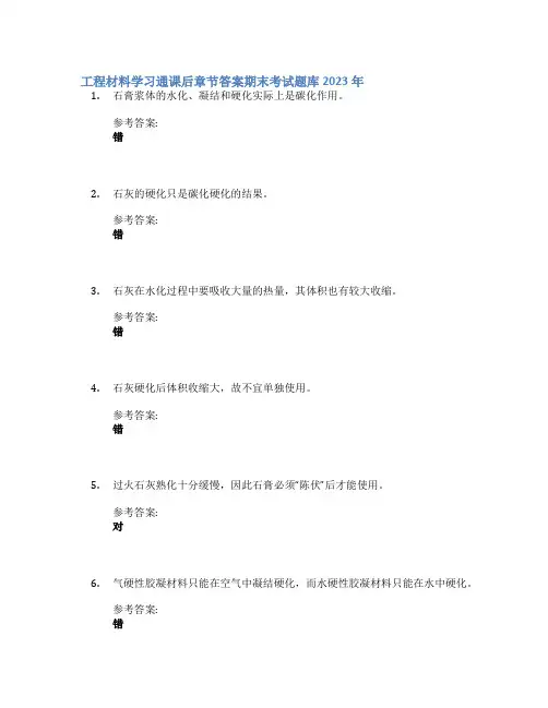 工程材料学习通课后章节答案期末考试题库2023年