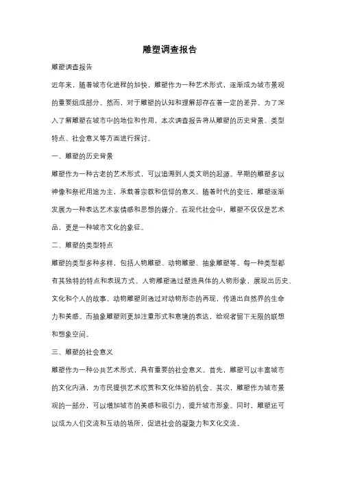 雕塑调查报告