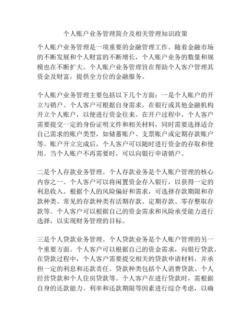 个人账户业务管理简介及相关管理知识政策