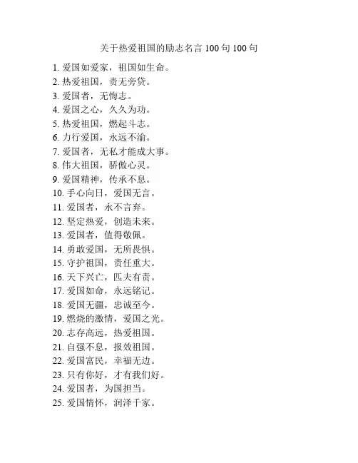 关于热爱祖国的励志名言100句100句