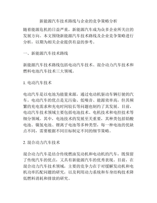 新能源汽车技术路线与企业的竞争策略分析