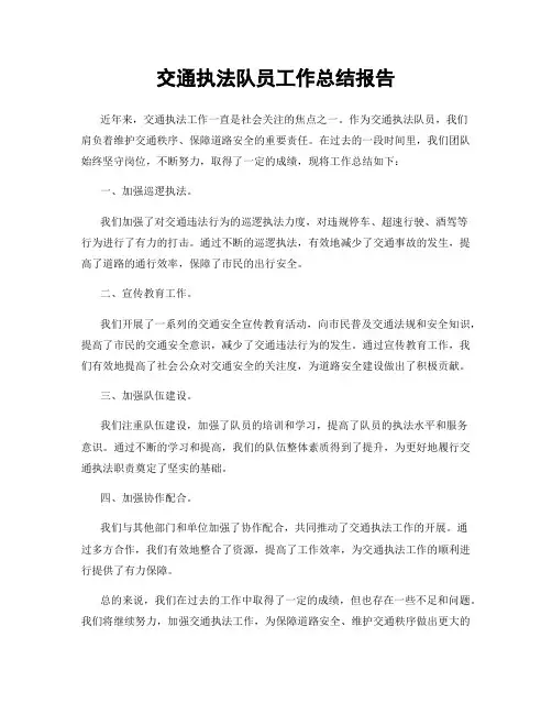 交通执法队员工作总结报告