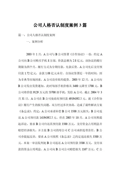 公司人格否认制度案例3篇