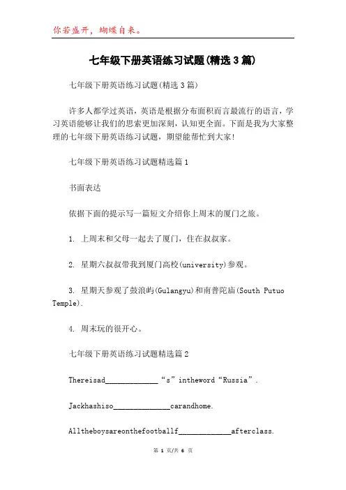 七年级下册英语练习试题(精选3篇)