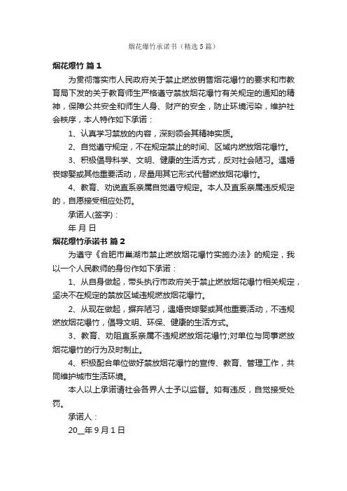 烟花爆竹承诺书（精选5篇）