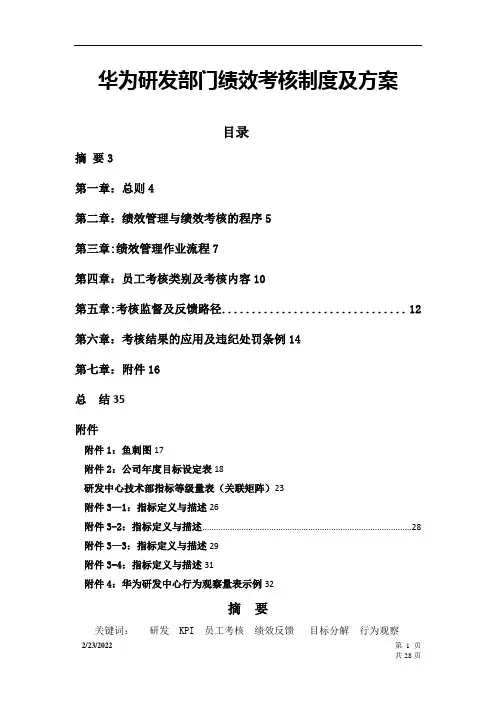 华为研发部门绩效考核制度及方案(经典)