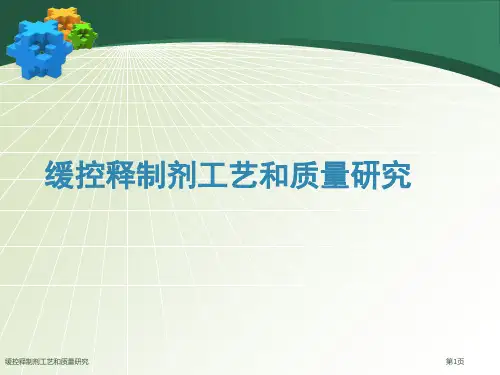 缓控释制剂工艺和质量研究