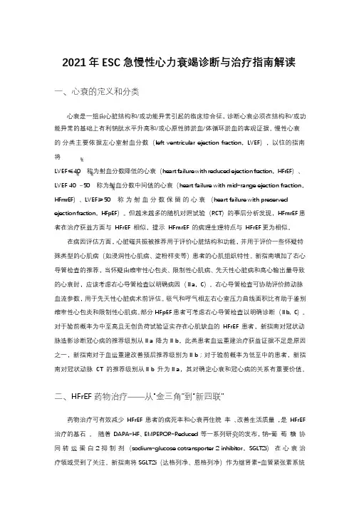 2021年ESC急慢性心力衰竭诊断与治疗指南解读