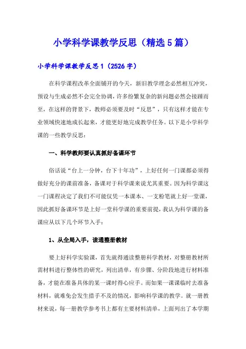 小学科学课教学反思(精选5篇)