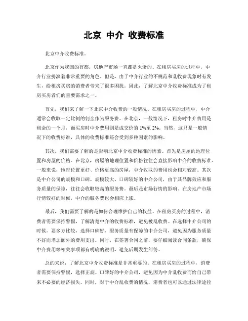 北京 中介 收费标准