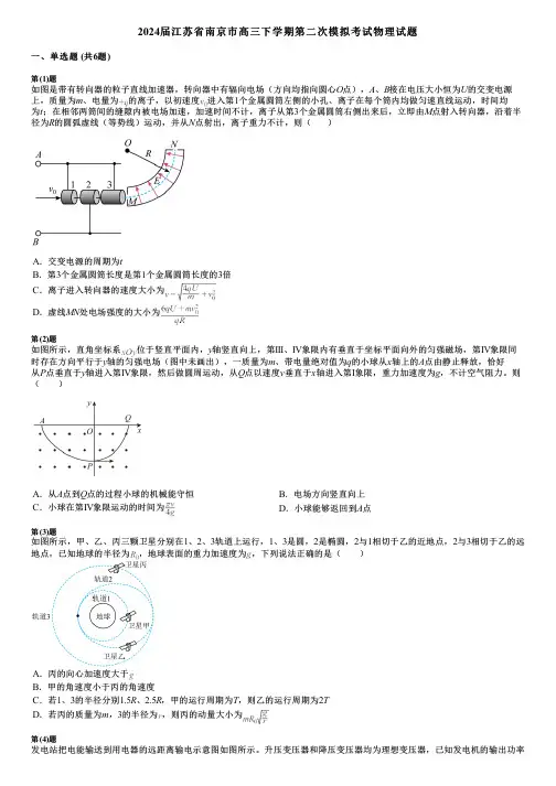2024届江苏省南京市高三下学期第二次模拟考试物理试题