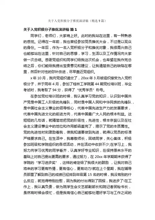 关于入党积极分子推优演讲稿（精选9篇）